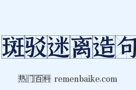 斑驳迷离造句是什么意思的图片
